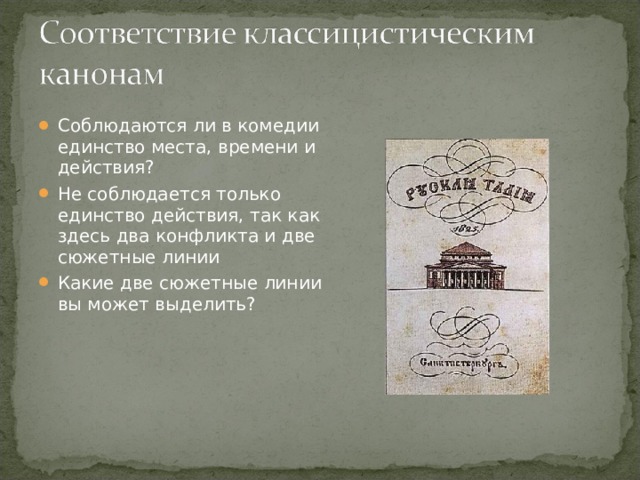 Соблюдаются ли в комедии единство места, времени и действия? Не соблюдается только единство действия, так как здесь два конфликта и две сюжетные линии Какие две сюжетные линии вы может выделить? 