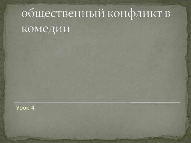 Урок 4 