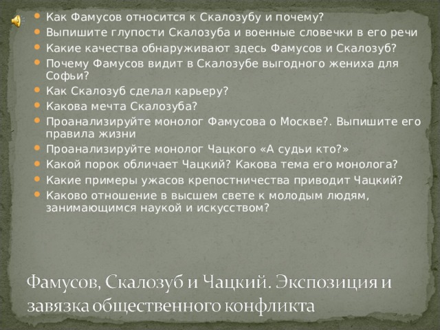 Характеристика скалозуба. Глупости Скалозуба и военные словечки в его речи. Выпишите глупости Скалозуба и военные словечки в его речи. Как Фамусов относится к Скалозубу. Какие качества обнаруживают здесь Фамусов и Скалозуб.