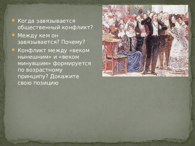 Когда завязывается общественный конфликт? Между кем он завязывается? Почему? Конфликт между «веком нынешним» и «веком минувшим» формируется по возрастному принципу? Докажите свою позицию 