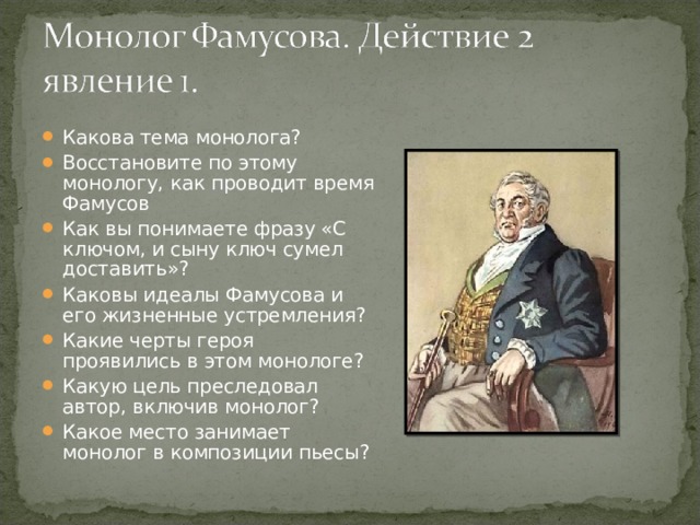 Фамусов монолог 2 действие. Жизненные идеалы Фамусова. Монолог Фамусова. Фамусова монолог Фамусова. Монолог монолог Фамусова.