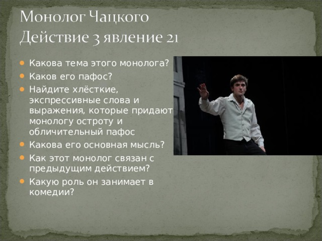 Темы монологов чацкого. Монолог одного актера. Пафос монологов Чацкого. Какова тема этого монолога. Монолог о профессии.