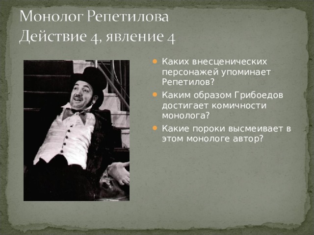 Кто такой репетилов в горе от ума. Пороки в горе от ума. Пороки комедии горе от ума. Внесценические персонажи горе от ума. Пороки общества в горе от ума.