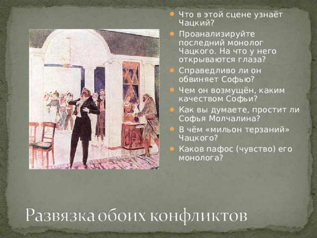 Гору от ума монолог чацкого. Последний монолог горе от ума. Последний монолог Чацкого. Финальный монолог Чацкого. Монолог Софьи горе от ума.