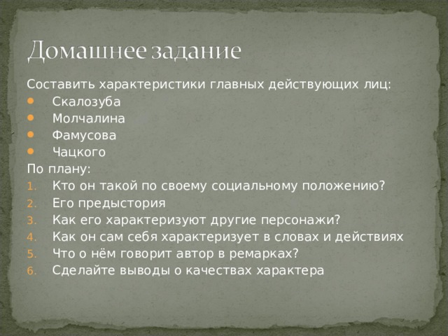 Слова скалозуба. План горе от ума. Социальное положение Фамусова. План горе от ума по действиям. Как Фамусова характеризуют другие персонажи.