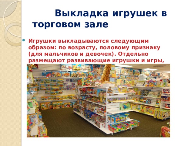 Размещение игрушек в торговом зале