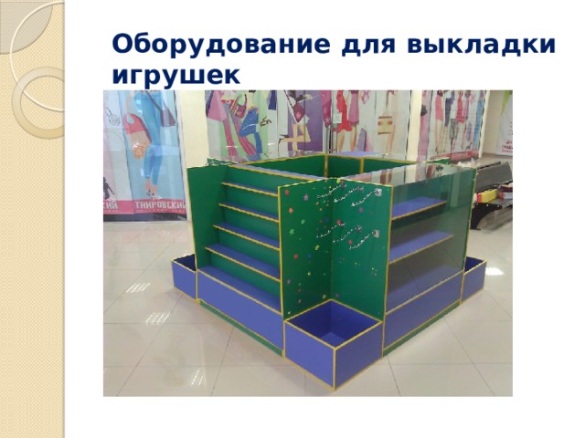 Оборудование для выкладки игрушек 
