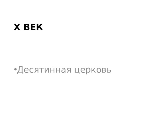 Х век Десятинная церковь 