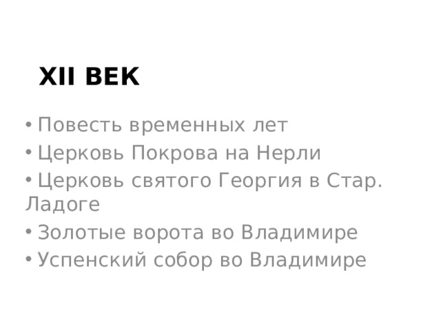 ХII век  Повесть временных лет  Церковь Покрова на Нерли  Церковь святого Георгия в Стар. Ладоге  Золотые ворота во Владимире  Успенский собор во Владимире 