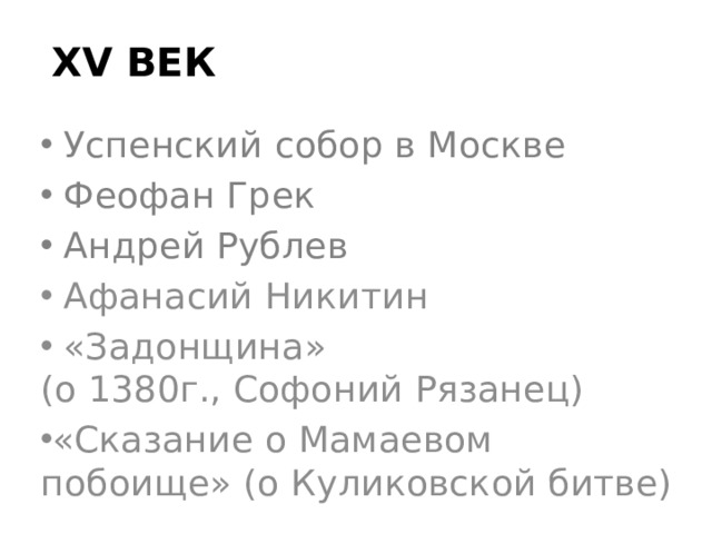 ХV век  Успенский собор в Москве  Феофан Грек  Андрей Рублев  Афанасий Никитин  «Задонщина»  (о 1380г., Софоний Рязанец) «Сказание о Мамаевом побоище» (о Куликовской битве) 