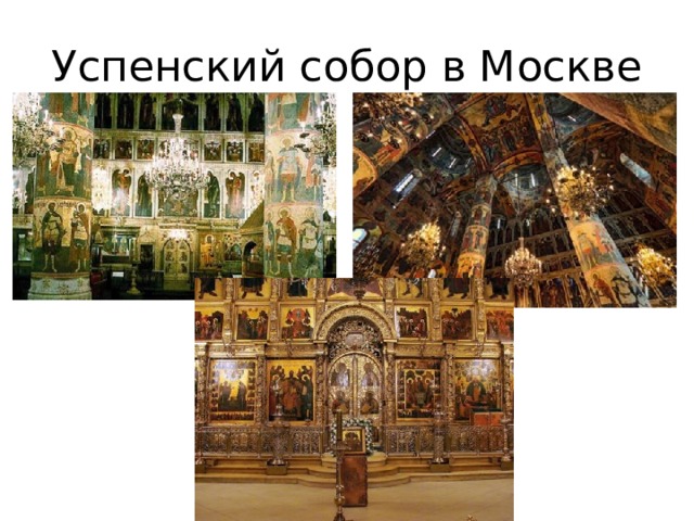 Успенский собор в Москве 