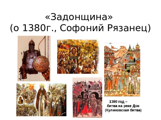 «Задонщина»  (о 1380г., Софоний Рязанец) 