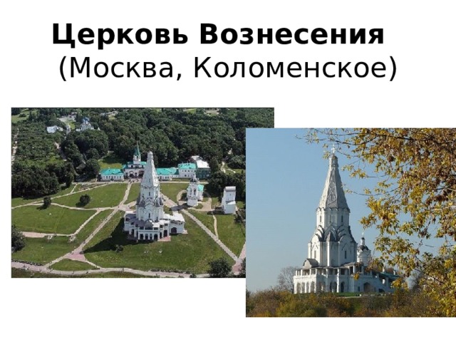 Церковь Вознесения  (Москва, Коломенское) 