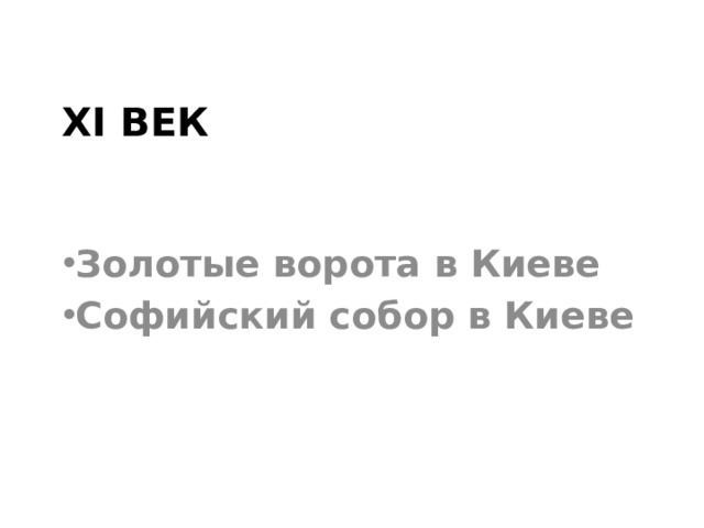 ХI век Золотые ворота в Киеве Софийский собор в Киеве 