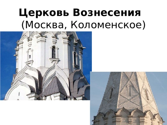 Церковь Вознесения  (Москва, Коломенское) 