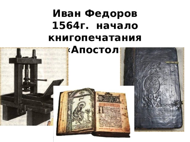 Иван Федоров 1564г. начало книгопечатания «Апостол» 