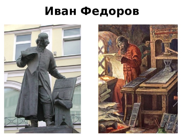 Иван Федоров 