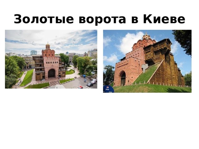 Золотые ворота в Киеве 