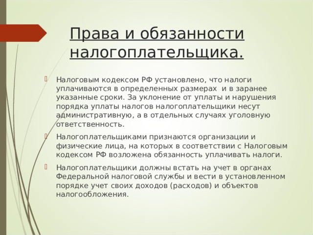 Права и обязанности налогоплательщика презентация 11 класс