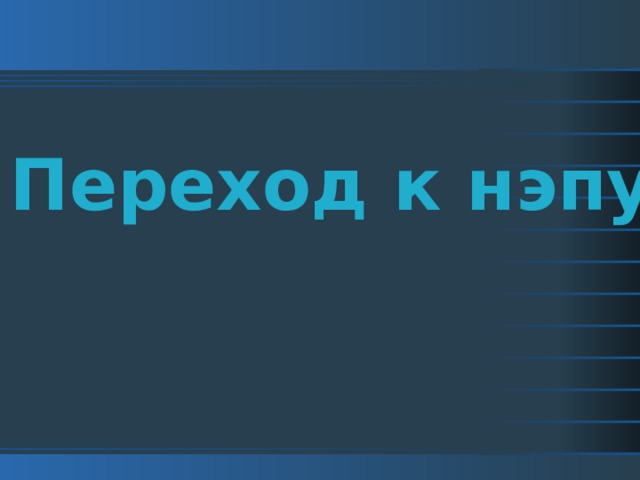 Переход к нэпу 
