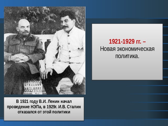   1921-1929 гг. – Новая экономическая политика. В 1921 году В.И. Ленин начал проведение НЭПа, в 1929г. И.В. Сталин отказался от этой политики  