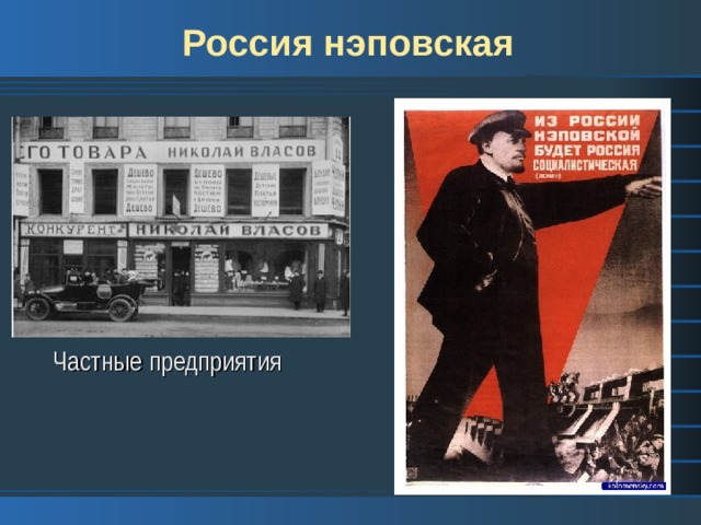 Россия нэповская Частные предприятия 