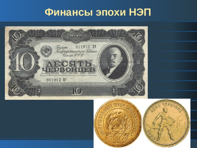 Финансы эпохи НЭП 
