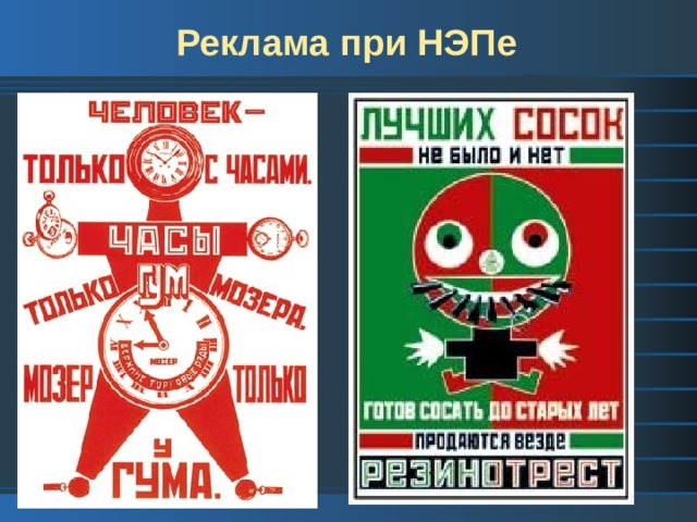 Реклама при НЭПе 