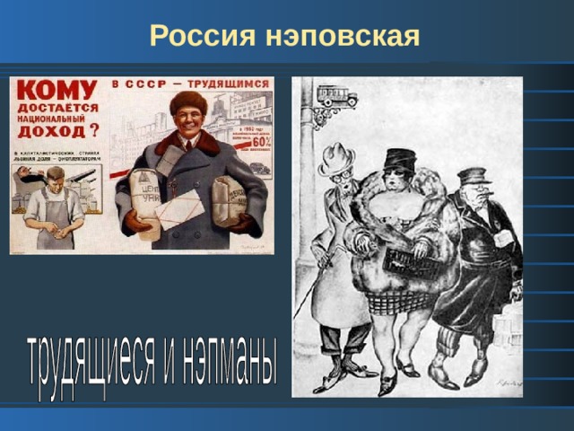 Россия нэповская 