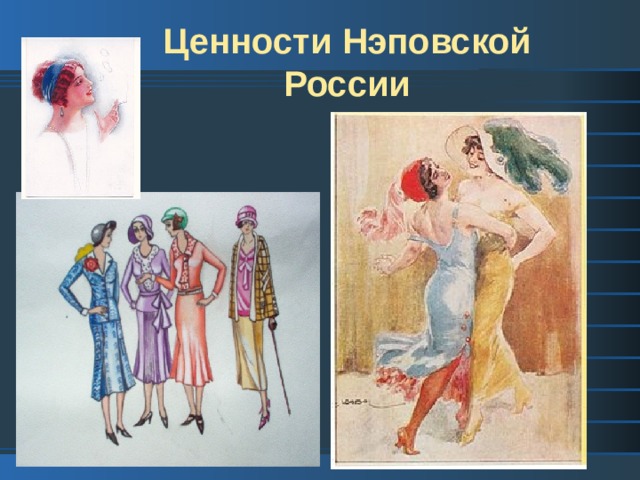  Ценности Нэповской  России 