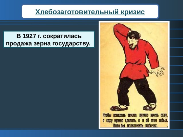 Хлебозаготовительный кризис В 1927 г. сократилась продажа зерна государству. В 1927 г. из-за нехватки промышленных товаров для обмена на зерно, неурожая в ряде районов сократилась продажа зерна государству. Ситуацию усугубили дипломатические конфликты с европейскими государствами. В воздухе запахло войной. 