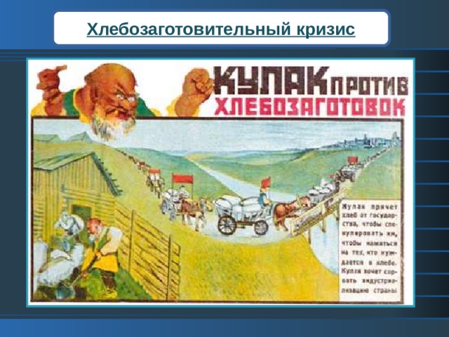 Хлебозаготовительный кризис Для ликвидации кризиса были предприняты чрезвычайные меры. В деревню для выколачивания хлеба были направлены 30 тыс. членов партии. На поиски спрятанного зерна вновь приглашалась беднота.  