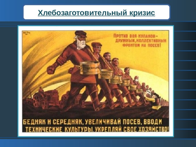 Хлебозаготовительный кризис Эти меры не принесли желаемых результатов. Были введены карточки на хлеб. К концу года карточная система распространилась на все продовольственные, а затем и промышленные товары. Требуется немедленная корректировка экономической политики.  