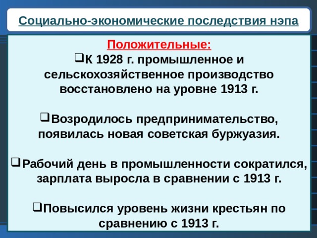 Последствия новой экономической политики НЭПА. Положительные социальные последствия НЭПА.