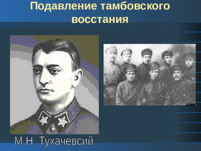 Подавление тамбовского восстания 