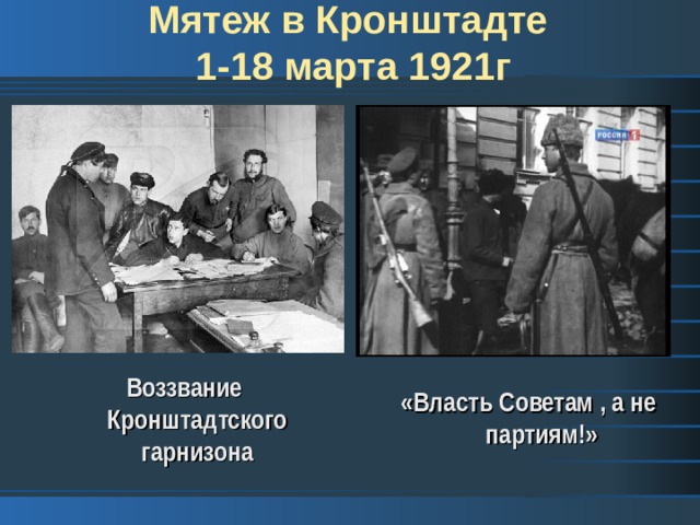 Мятеж в Кронштадте  1-18 марта 1921г Воззвание Кронштадтского гарнизона «Власть Советам , а не партиям!» 