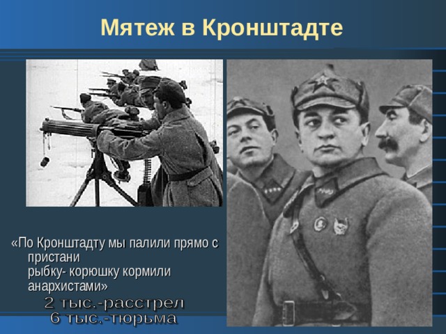 Мятеж в Кронштадте «По Кронштадту мы палили прямо с пристани  рыбку- корюшку кормили анархистами» 
