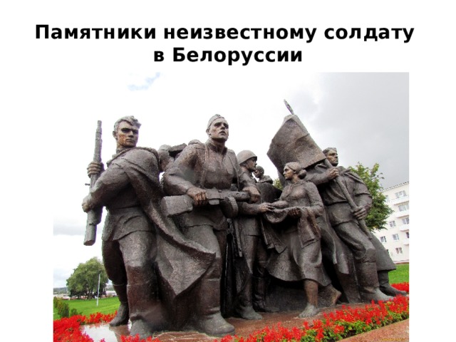 Памятники неизвестному солдату    в Белоруссии