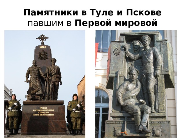 Памятники   в Туле и Пскове  павшим в Первой   мировой
