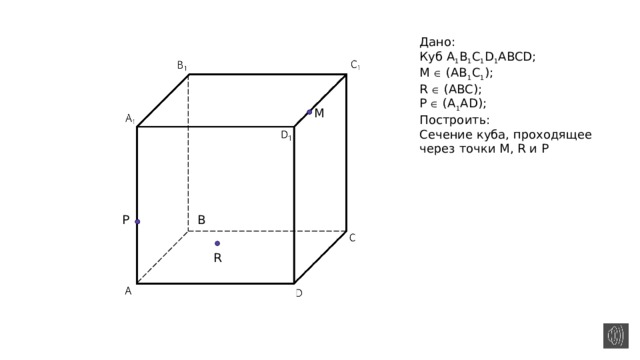 Постройте куб авсда1в1с1д1
