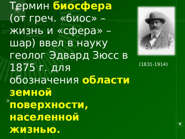 Термин биосфера. Суслов Зюсс. Цитаты доктора Зюсса.