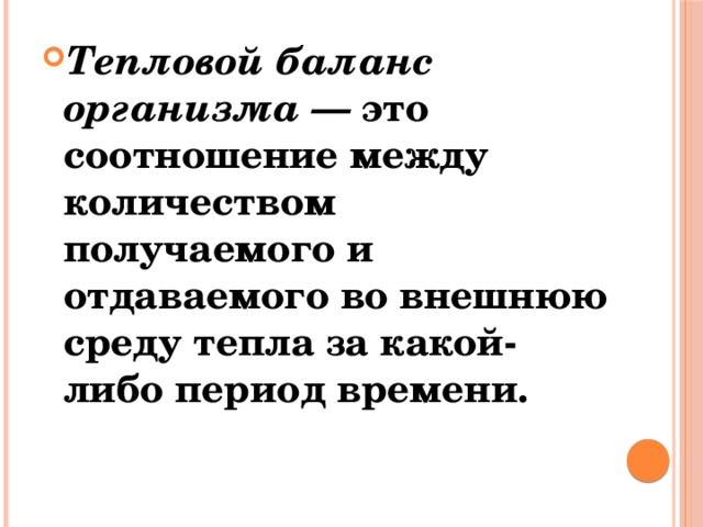 Тепловой баланс организма — это соотношение между количеством получаемого и отдаваемого во внешнюю среду тепла за какой-либо период времени. 