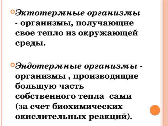 Эктотермные организмы - организмы, получающие свое тепло из окружающей среды.  Эндотермные организмы - организмы , производящие большую часть собственного тепла сами (за счет биохимических окислительных реакций) .   