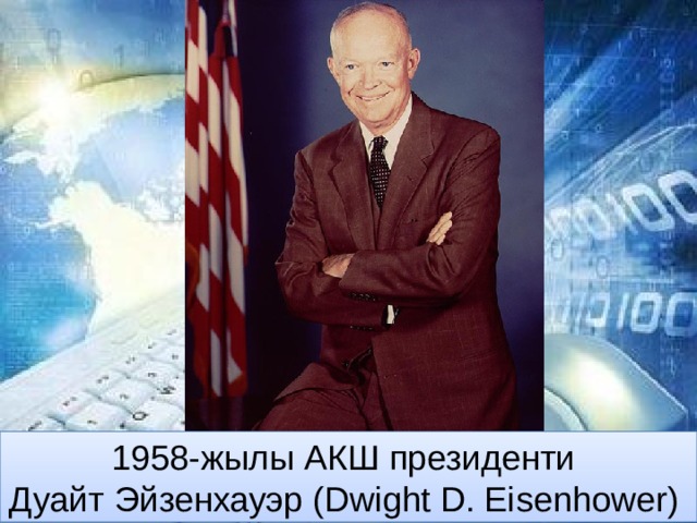 1958-жылы АКШ президенти Дуайт Эйзенхауэр (Dwight D. Eisenhower) 