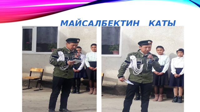 Майсалбектин каты 