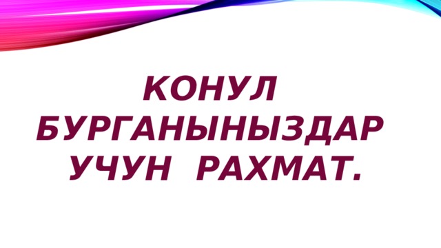 Конул бурганыныздар учун рахмат. 