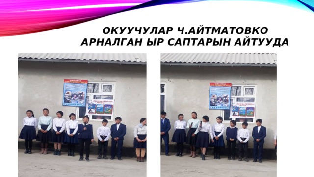 Окуучулар Ч.Айтматовко арналган ыр саптарын айтууда 