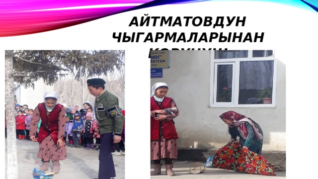 АЙТМАТОВДУН ЧЫГАРМАЛАРЫНАН КОРУНУШ 