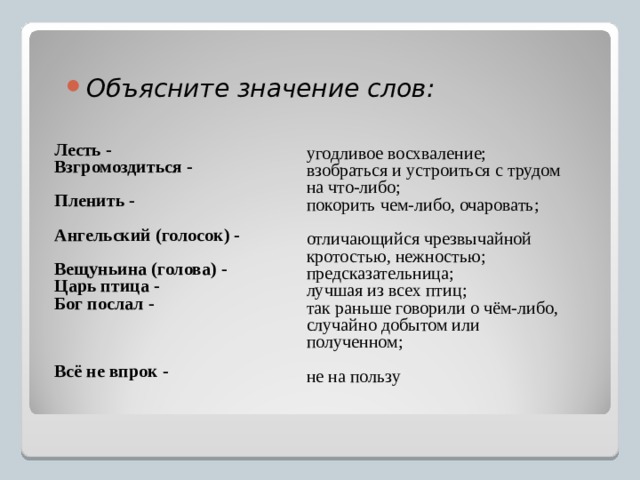 Льстить это. Льстить значение слова. Значение слова взгромоздиться. Слово взгромоздиться значение слов. Льстить значение простыми словами.