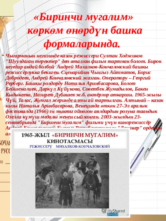 «Биринчи мугалим»  көркөм өнөрдүн башка формаларында.  Чыгарманын негизинде казак режиссери Султан Ходжиков 